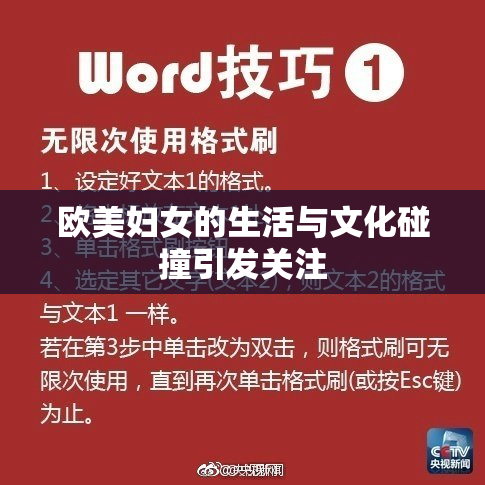 欧美妇女的生活与文化碰撞引发关注