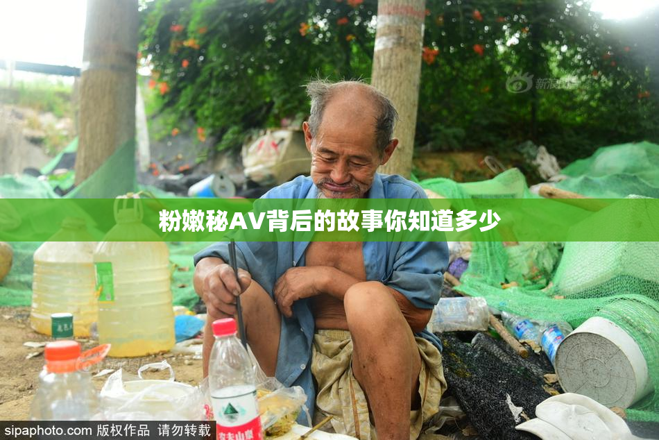 粉嫩秘AV背后的故事你知道多少