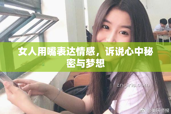 女人用嘴表达情感，诉说心中秘密与梦想