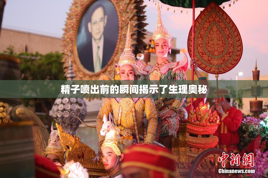 精子喷出前的瞬间揭示了生理奥秘