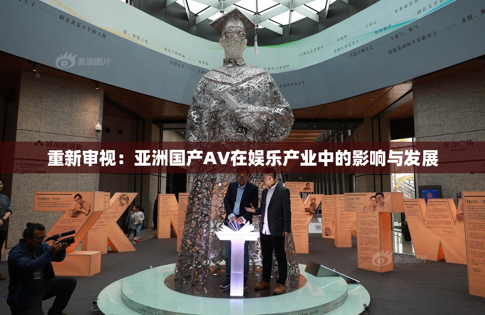 重新审视：亚洲国产AV在娱乐产业中的影响与发展