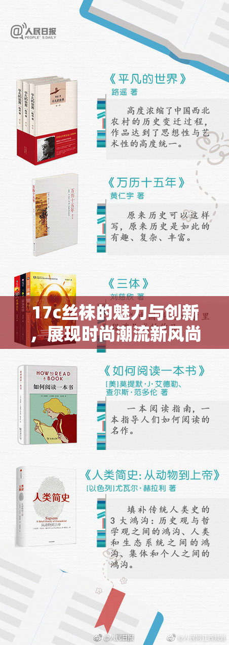 17c丝袜的魅力与创新，展现时尚潮流新风尚