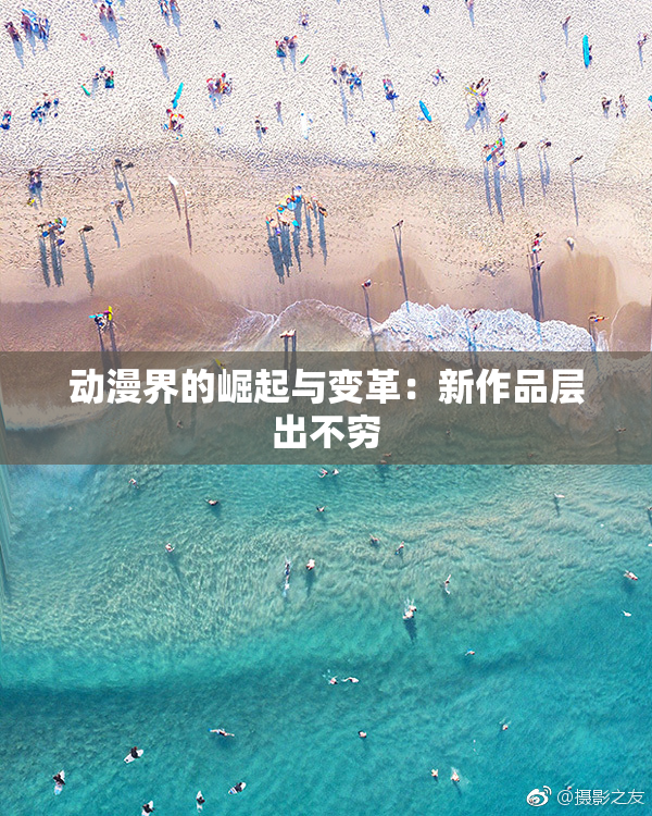 动漫界的崛起与变革：新作品层出不穷