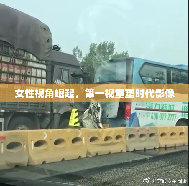 女性视角崛起，第一视重塑时代影像