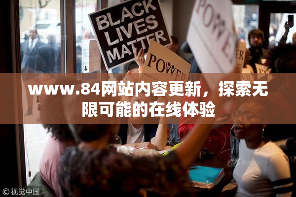 www.84网站内容更新，探索无限可能的在线体验