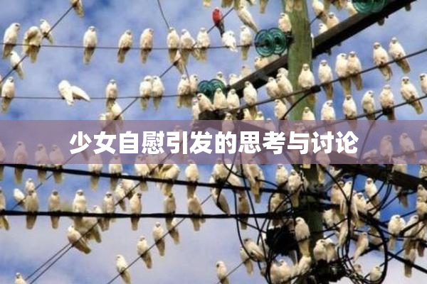 少女自慰引发的思考与讨论