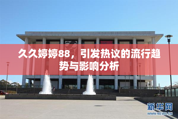 久久婷婷88，引发热议的流行趋势与影响分析