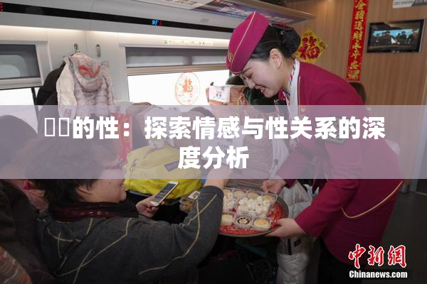 妺妺的性：探索情感与性关系的深度分析