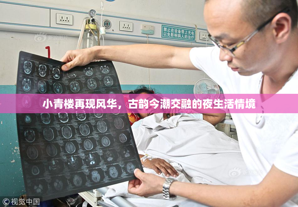 小青楼再现风华，古韵今潮交融的夜生活情境