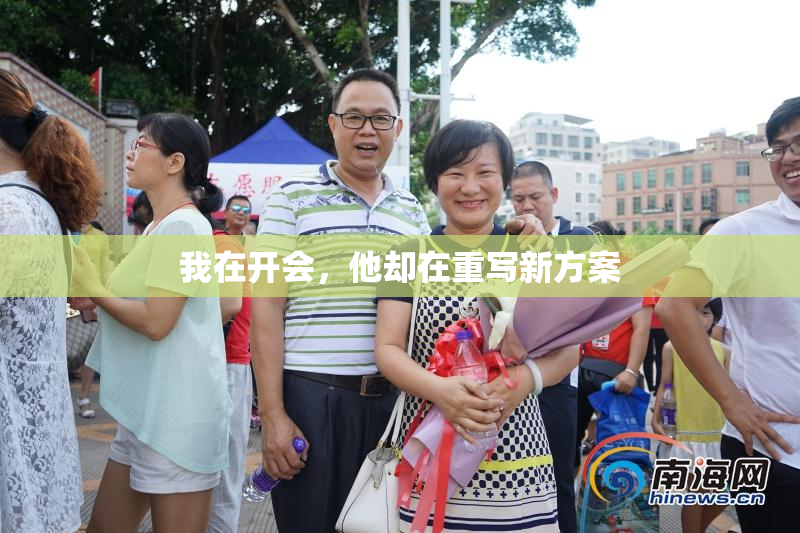 我在开会，他却在重写新方案