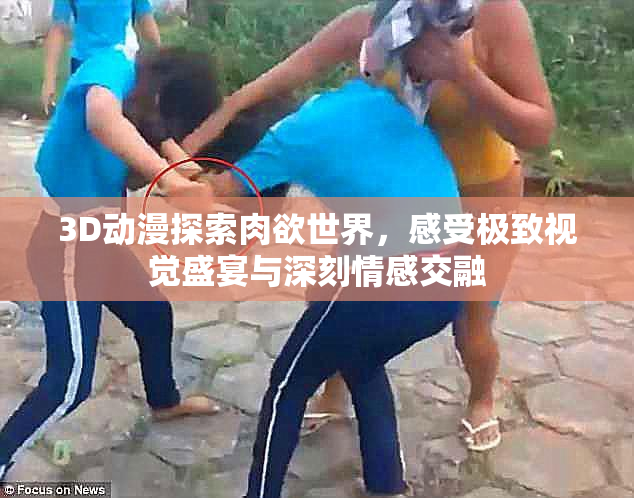3D动漫探索肉欲世界，感受极致视觉盛宴与深刻情感交融
