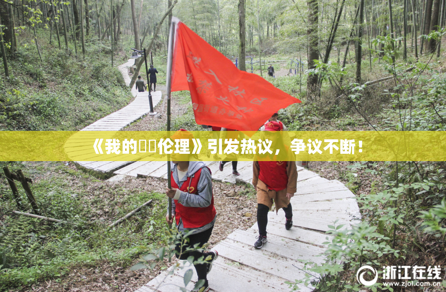 《我的妺妺伦理》引发热议，争议不断！