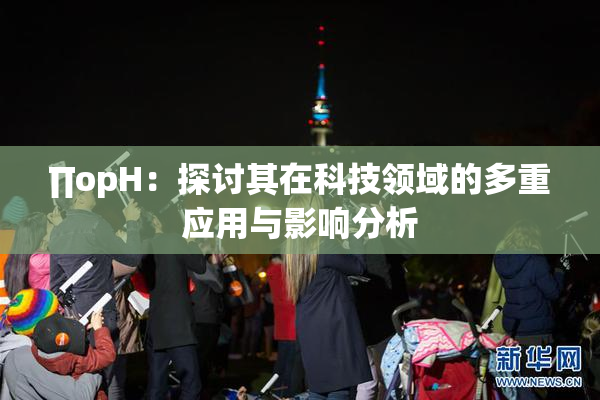∏opH：探讨其在科技领域的多重应用与影响分析