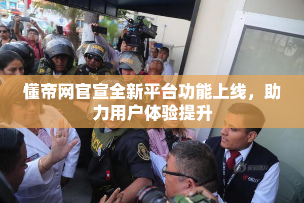 懂帝网官宣全新平台功能上线，助力用户体验提升