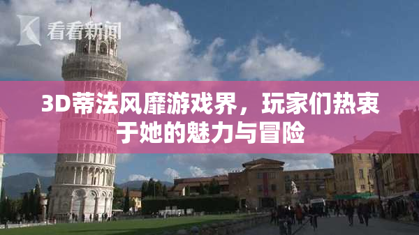 3D蒂法风靡游戏界，玩家们热衷于她的魅力与冒险