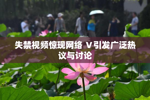 失禁视频惊现网络 Ⅴ引发广泛热议与讨论