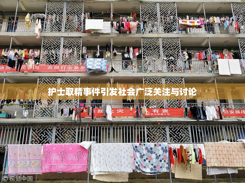护士取精事件引发社会广泛关注与讨论