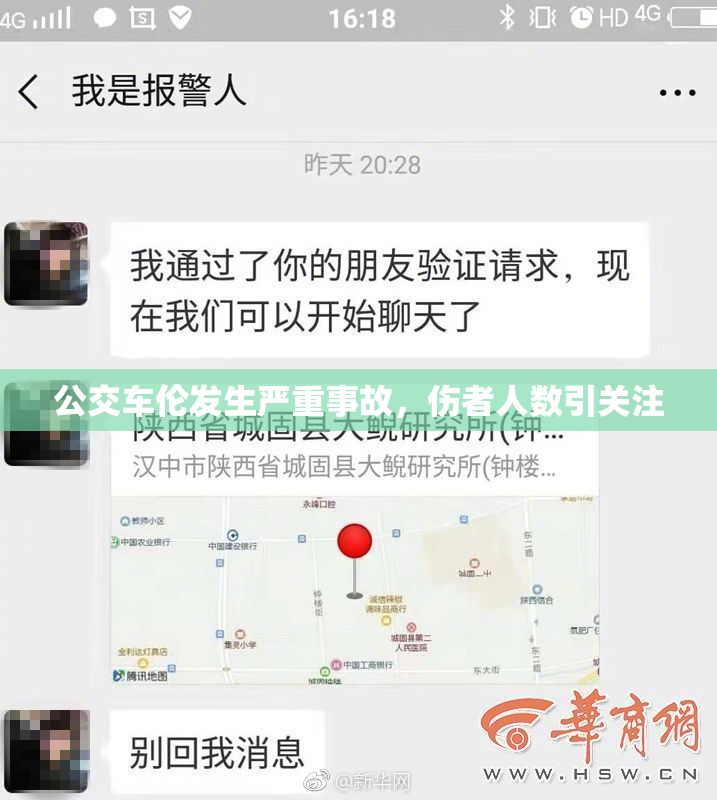 公交车伦发生严重事故，伤者人数引关注