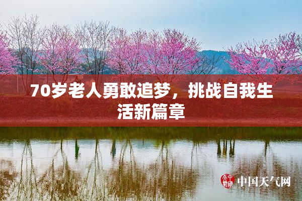 70岁老人勇敢追梦，挑战自我生活新篇章