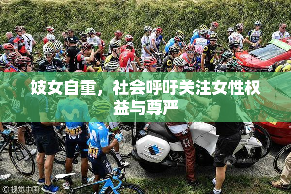 妓女自重，社会呼吁关注女性权益与尊严