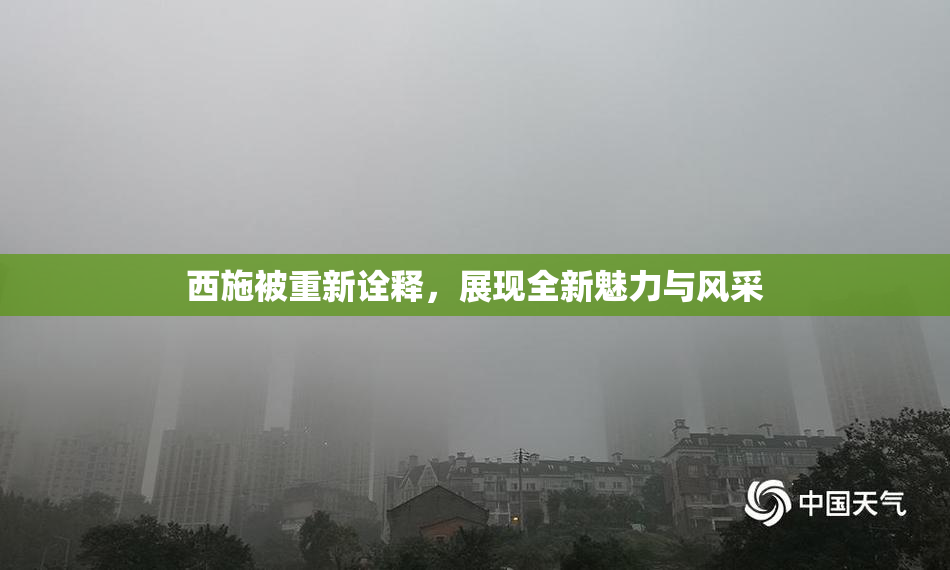 西施被重新诠释，展现全新魅力与风采