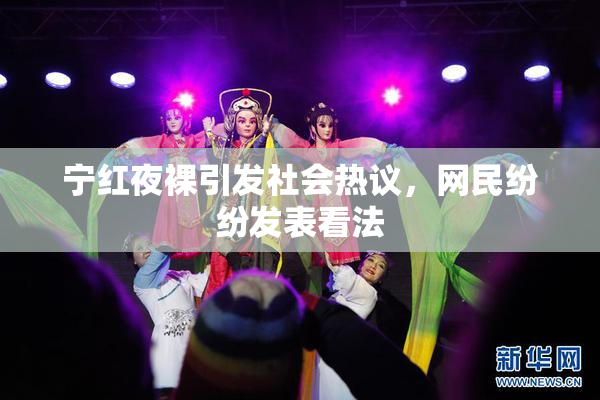 宁红夜裸引发社会热议，网民纷纷发表看法