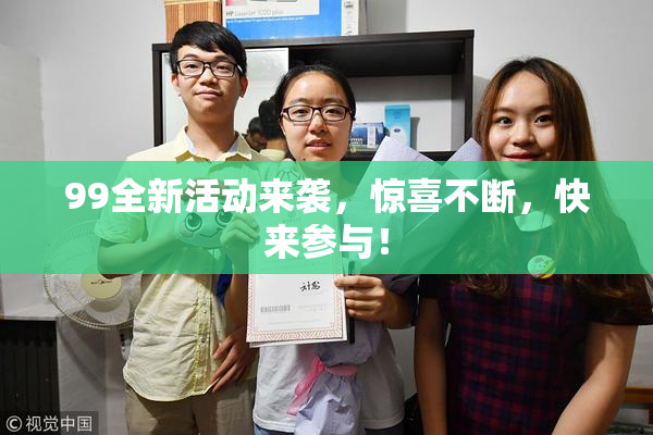 99全新活动来袭，惊喜不断，快来参与！