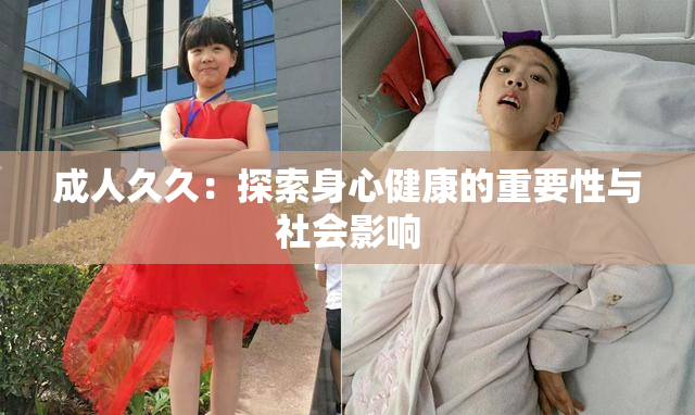 成人久久：探索身心健康的重要性与社会影响