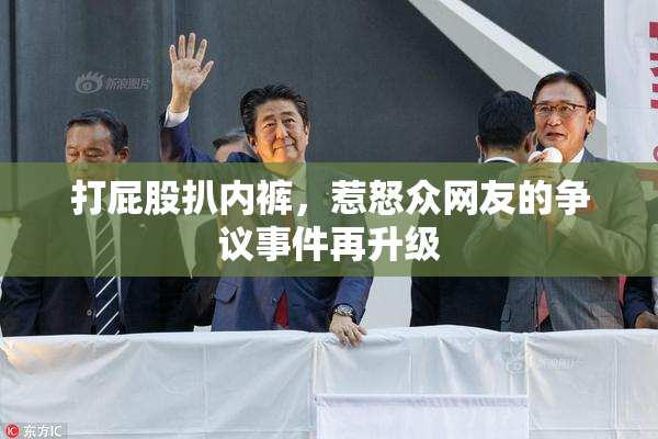 打屁股扒内裤，惹怒众网友的争议事件再升级
