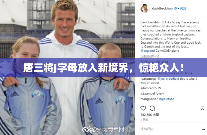 唐三将J字母放入新境界，惊艳众人！