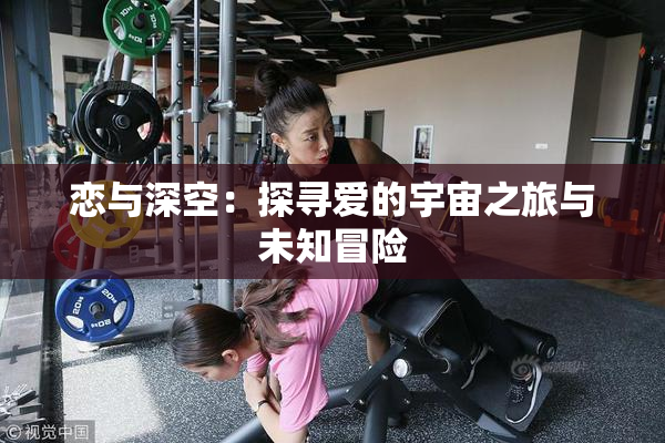 恋与深空：探寻爱的宇宙之旅与未知冒险
