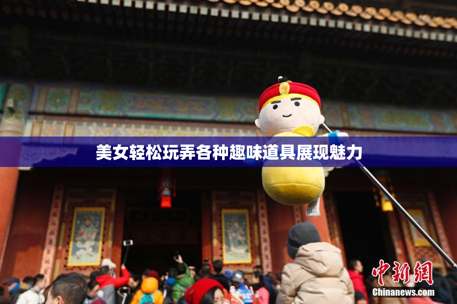 美女轻松玩弄各种趣味道具展现魅力