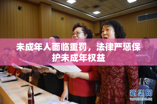 未成年人面临重罚，法律严惩保护未成年权益