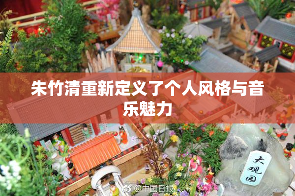 朱竹清重新定义了个人风格与音乐魅力