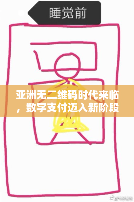 亚洲无二维码时代来临，数字支付迈入新阶段