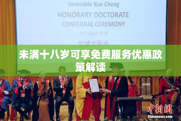 未满十八岁可享免费服务优惠政策解读