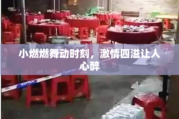 小燃燃舞动时刻，激情四溢让人心醉