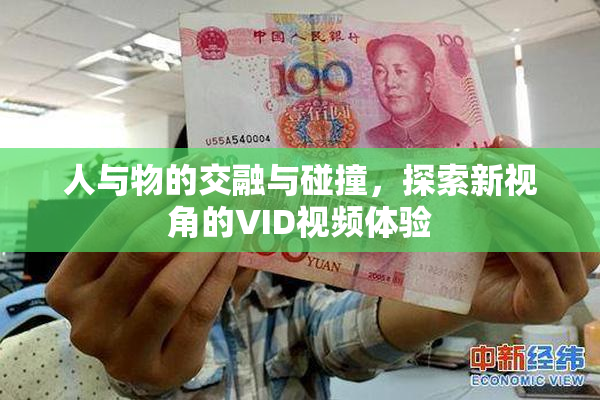 人与物的交融与碰撞，探索新视角的VID视频体验
