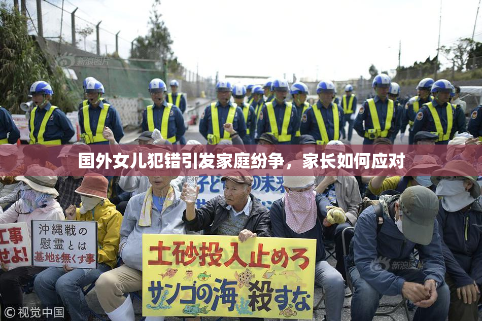国外女儿犯错引发家庭纷争，家长如何应对
