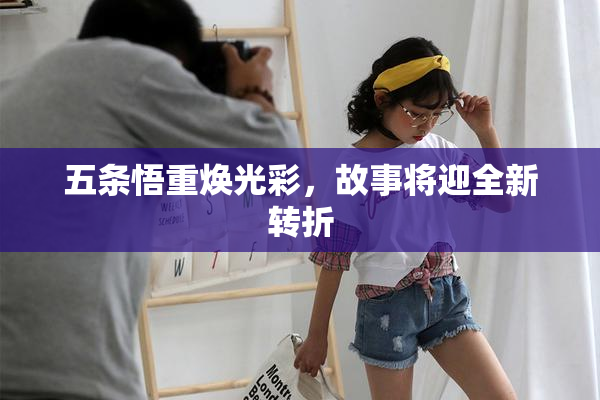 五条悟重焕光彩，故事将迎全新转折
