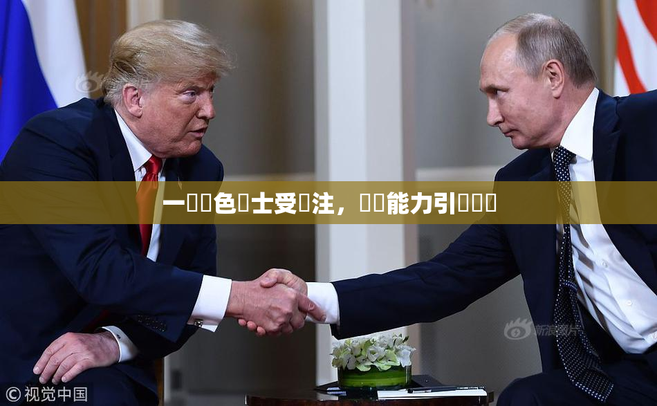 一級黃色護士受關注，專業能力引發熱議