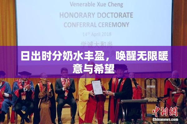 日出时分奶水丰盈，唤醒无限暖意与希望