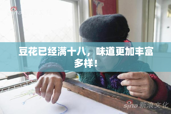 豆花已经满十八，味道更加丰富多样！