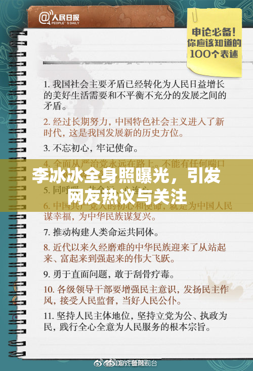 李冰冰全身照曝光，引发网友热议与关注