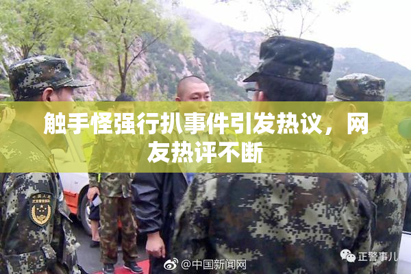 触手怪强行扒事件引发热议，网友热评不断