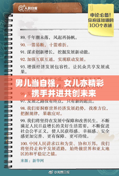 男儿当自强，女儿亦精彩，携手并进共创未来