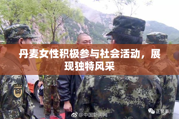 丹麦女性积极参与社会活动，展现独特风采