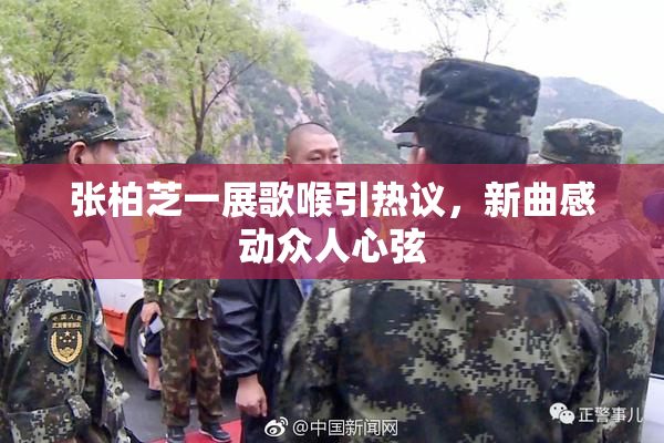 张柏芝一展歌喉引热议，新曲感动众人心弦