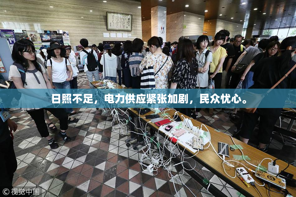 日照不足，电力供应紧张加剧，民众忧心。
