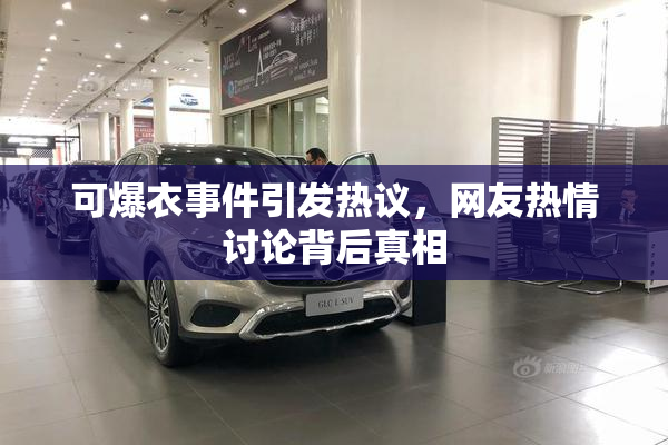 可爆衣事件引发热议，网友热情讨论背后真相